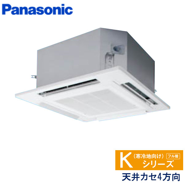 PA-P160U6KN パナソニック Kシリーズ寒冷地向け 業務用エアコン 天井カセット形4方向 シングル 6馬力 三相200V ワイヤードリモコン 標準パネル