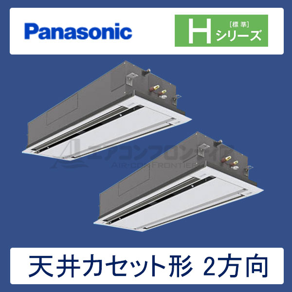 PA-P280L6HD　パナソニック　Hシリーズ　業務用エアコン　天井カセット形2方向 同時ツイン　10馬力　三相200V　ワイヤードリモコン　エコナビパネル