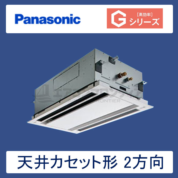 PA-P56L6GN　パナソニック　Gシリーズ　業務用エアコン　天井カセット形2方向 シングル　2.3馬力　三相200V　ワイヤードリモコン　標準パネル