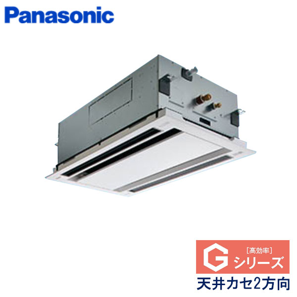 PA-P56L6SGA　パナソニック　Gシリーズ　業務用エアコン　天井カセット形2方向 シングル　2.3馬力　単相200V　ワイヤードリモコン　エコナビパネル