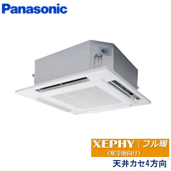 PA-P56U7KNC　パナソニック　フル暖XEPHY寒冷地向け　業務用エアコン　天井カセット形4方向 シングル　2.3馬力　三相200V　ワイヤードリモコン　標準パネル