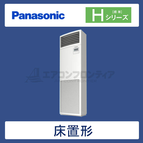 PA-P63B6HN　パナソニック　Hシリーズ　業務用エアコン　床置形 シングル　2.5馬力　三相200V　-　-