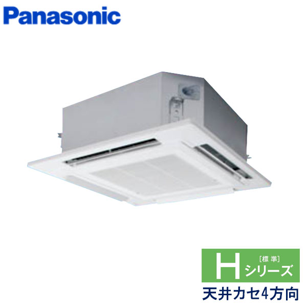 PA-P63U6SH　パナソニック　Hシリーズ　業務用エアコン　天井カセット形4方向 シングル　2.5馬力　単相200V　ワイヤードリモコン　エコナビパネル
