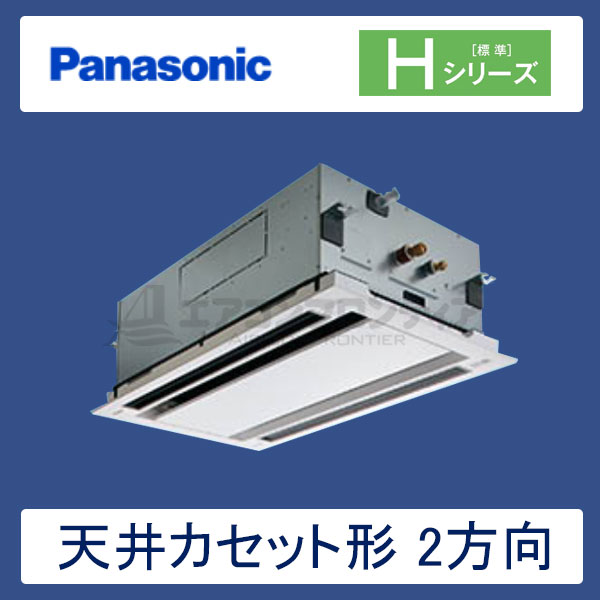 PA-P80L6HN　パナソニック　Hシリーズ　業務用エアコン　天井カセット形2方向 シングル　3馬力　三相200V　ワイヤードリモコン　標準パネル