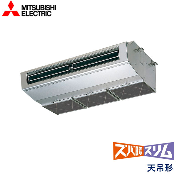 PCZ-DHRMP80H6　三菱電機　ズバ暖スリム　DHシリーズ寒冷地仕様　業務用エアコン　天井吊形厨房用 シングル　3馬力　三相200V　ワイヤードリモコン　-