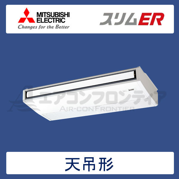 PCZ-ERMP140KLR　三菱電機　スリムER　業務用エアコン　天井吊形 シングル　5馬力　三相200V　ワイヤレスリモコン　-
