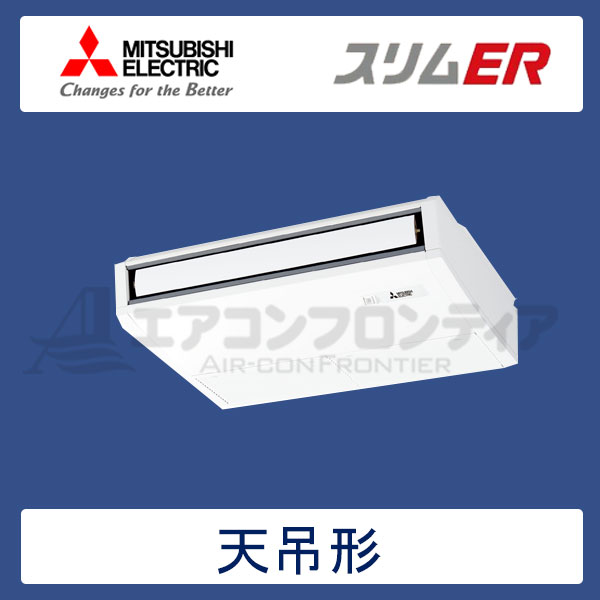 PCZ-ERMP56KR　三菱電機　スリムER　業務用エアコン　天井吊形 シングル　2.3馬力　三相200V　ワイヤードリモコン　-