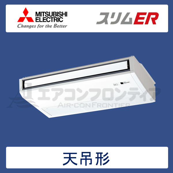 PCZ-ERMP80KR　三菱電機　スリムER　業務用エアコン　天井吊形 シングル　3馬力　三相200V　ワイヤードリモコン　-