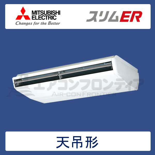PCZ-ERP224BR　三菱電機　スリムER　業務用エアコン　天井吊形 シングル　8馬力　三相200V　ワイヤードリモコン　-