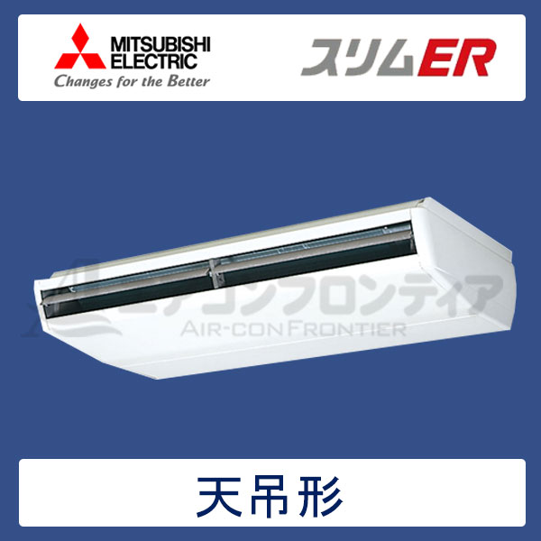 PCZ-ERP280BR　三菱電機　スリムER　業務用エアコン　天井吊形 シングル　10馬力　三相200V　ワイヤードリモコン　-