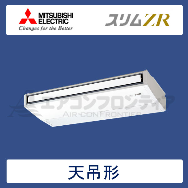PCZ-ZRMP140KR　三菱電機　スリムZR　業務用エアコン　天井吊形 シングル　5馬力　三相200V　ワイヤードリモコン　-