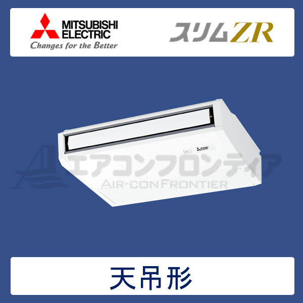 PCZ-ZRMP45SKR　三菱電機　スリムZR　業務用エアコン　天井吊形 シングル　1.8馬力　単相200V　ワイヤードリモコン　-
