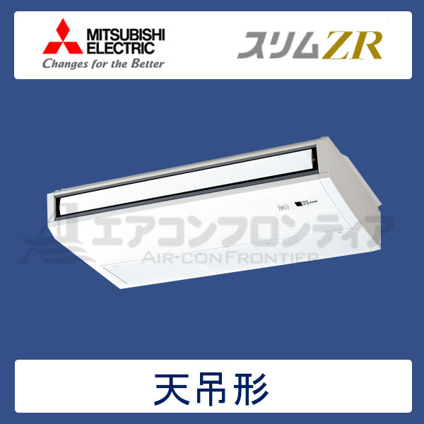 PCZ-ZRMP80KLR 三菱電機 スリムZR 業務用エアコン 天井吊形 シングル 3馬力 三相200V ワイヤレスリモコン -