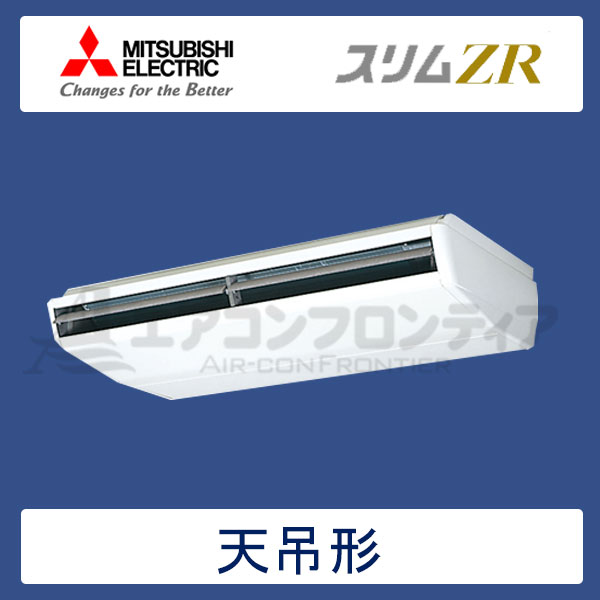PCZ-ZRP224BR　三菱電機　スリムZR　業務用エアコン　天井吊形 シングル　8馬力　三相200V　ワイヤードリモコン　-