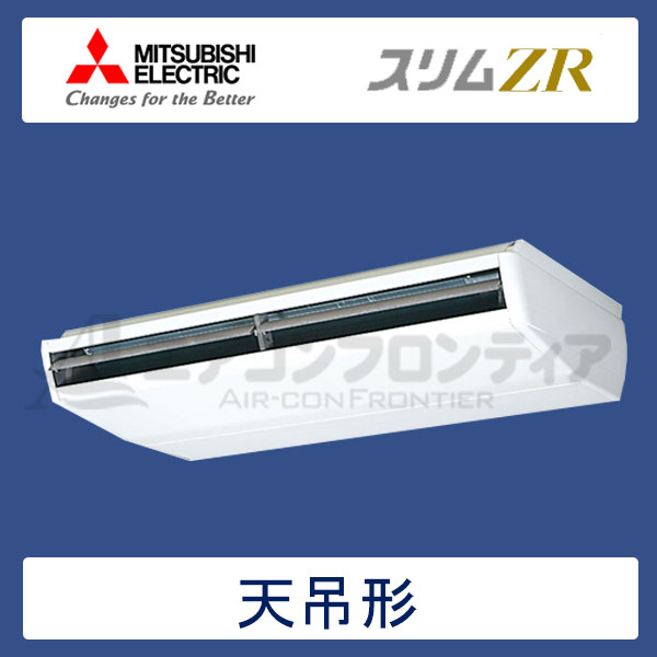 PCZ-ZRP280BR　三菱電機　スリムZR　業務用エアコン　天井吊形 シングル　10馬力　三相200V　ワイヤードリモコン　-