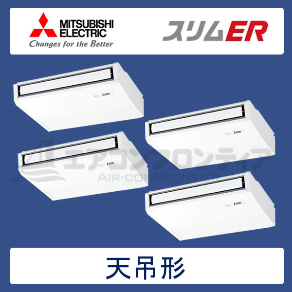 PCZD-ERP224KR 三菱電機 スリムER 業務用エアコン 天井吊形 フォー 8馬力 三相200V ワイヤードリモコン -
