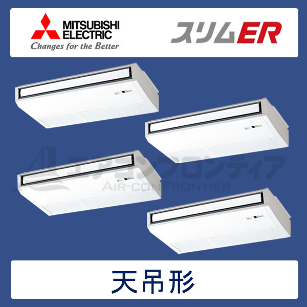 PCZD-ERP280KLR　三菱電機　スリムER　業務用エアコン　天井吊形 フォー　10馬力　三相200V　ワイヤレスリモコン　-