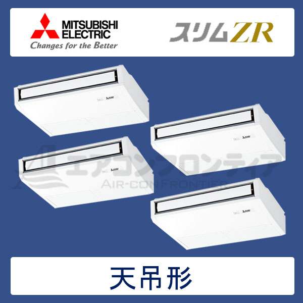 PCZD-ZRP224KR　三菱電機　スリムZR　業務用エアコン　天井吊形 フォー　8馬力　三相200V　ワイヤードリモコン　-