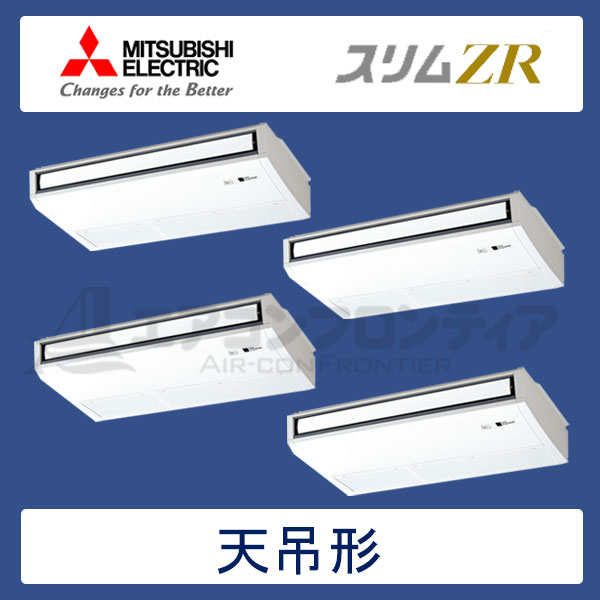 PCZD-ZRP280KLR　三菱電機　スリムZR　業務用エアコン　天井吊形 フォー　10馬力　三相200V　ワイヤレスリモコン　-