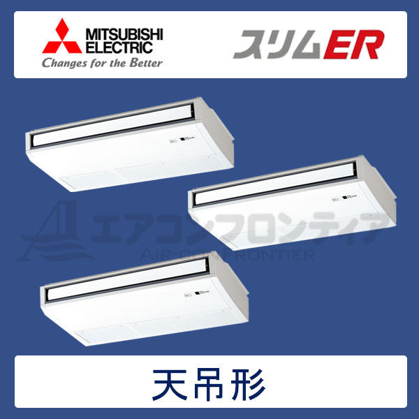 PCZT-ERP224KLR　三菱電機　スリムER　業務用エアコン　天井吊形 トリプル　8馬力　三相200V　ワイヤレスリモコン　-