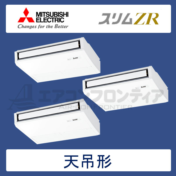 PCZT-ZRMP160KR 三菱電機 スリムZR 業務用エアコン 天井吊形 トリプル 6馬力 三相200V ワイヤードリモコン -