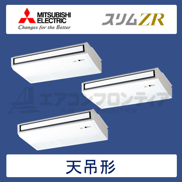 PCZT-ZRP224KR　三菱電機　スリムZR　業務用エアコン　天井吊形 トリプル　8馬力　三相200V　ワイヤードリモコン　-