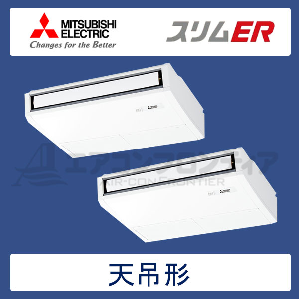 PCZX-ERMP80KR　三菱電機　スリムER　業務用エアコン　天井吊形 ツイン　3馬力　三相200V　ワイヤードリモコン　-