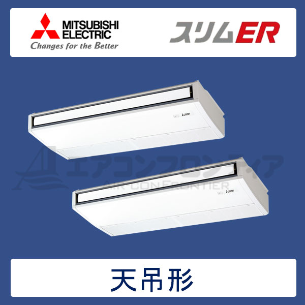 PCZX-ERP224KLR　三菱電機　スリムER　業務用エアコン　天井吊形 ツイン　8馬力　三相200V　ワイヤレスリモコン　-