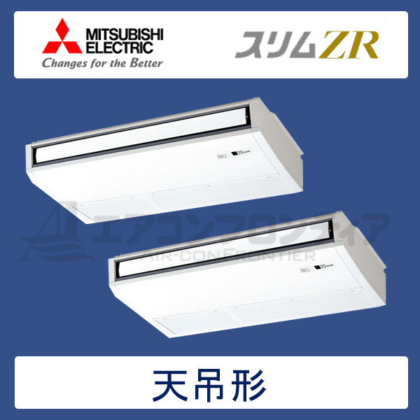 PCZX-ZRMP140KR　三菱電機　スリムZR　業務用エアコン　天井吊形 ツイン　5馬力　三相200V　ワイヤードリモコン　-