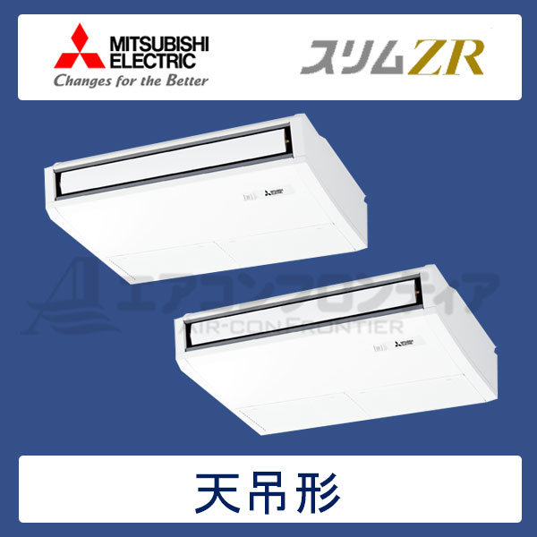 PCZX-ZRMP80SKLR　三菱電機　スリムZR　業務用エアコン　天井吊形 ツイン　3馬力　単相200V　ワイヤレスリモコン　-