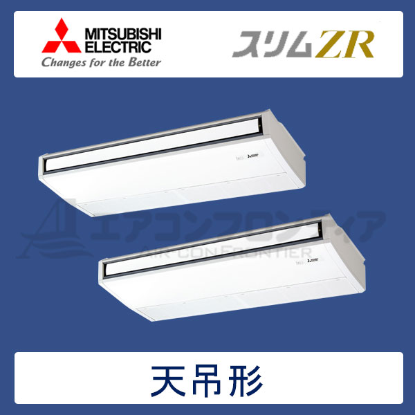 PCZX-ZRP280KLR　三菱電機　スリムZR　業務用エアコン　天井吊形 ツイン　10馬力　三相200V　ワイヤレスリモコン　-