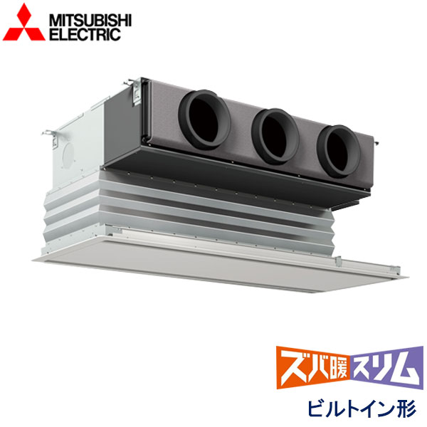 PDZ-DHRMP140G5　三菱電機　ズバ暖スリム　DHシリーズ寒冷地仕様　業務用エアコン　ビルトイン形 シングル　5馬力　三相200V　ワイヤードリモコン　化粧パネル