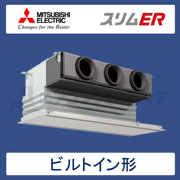 PDZ-ERMP40GR　三菱電機　スリムER　業務用エアコン　ビルトイン形 シングル　1.5馬力　三相200V　ワイヤードリモコン　化粧パネル