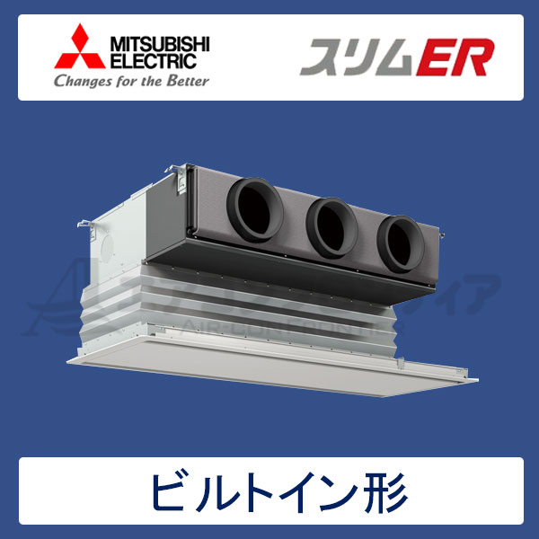 PDZ-ERMP80GR　三菱電機　スリムER　業務用エアコン　ビルトイン形 シングル　3馬力　三相200V　ワイヤードリモコン　化粧パネル