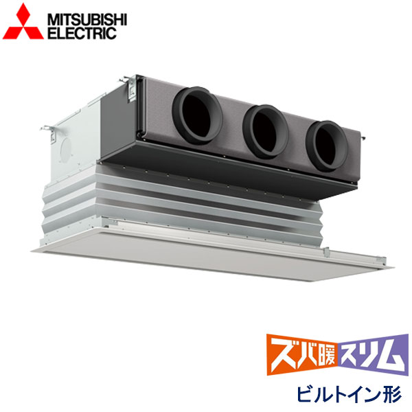 PDZ-HRMP160G5　三菱電機　ズバ暖スリム　Ｈシリーズ寒冷地仕様　業務用エアコン　ビルトイン形 シングル　6馬力　三相200V　ワイヤードリモコン　化粧パネル