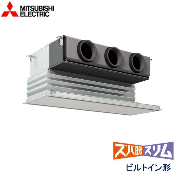 PDZ-HRMP80G4　三菱電機　ズバ暖スリム　Ｈシリーズ寒冷地仕様　業務用エアコン　ビルトイン形 シングル　3馬力　三相200V　ワイヤードリモコン　化粧パネル