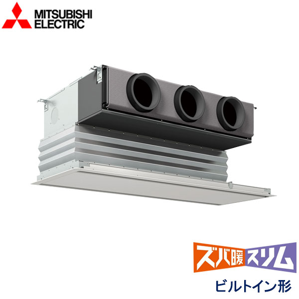 PDZ-HRMP80GZ　三菱電機　ズバ暖スリム寒冷地仕様　業務用エアコン　ビルトイン形 シングル　3馬力　三相200V　ワイヤードリモコン　化粧パネル
