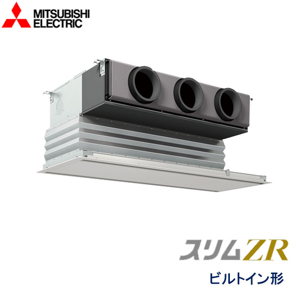 PDZ-ZRMP63G5　三菱電機　スリムZR　業務用エアコン　ビルトイン形 シングル　2.5馬力　三相200V　ワイヤードリモコン　化粧パネル