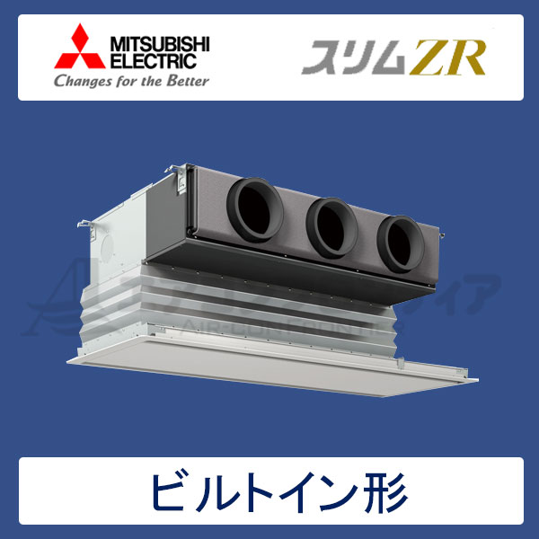 PDZ-ZRMP63SGR 三菱電機 スリムZR 業務用エアコン ビルトイン形 シングル 2.5馬力 単相200V ワイヤードリモコン 化粧パネル