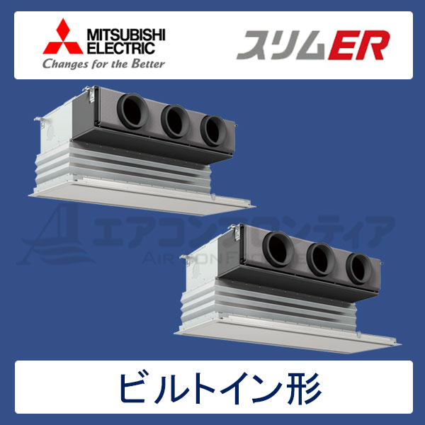 PDZX-ERMP112GR　三菱電機　スリムER　業務用エアコン　ビルトイン形 ツイン　4馬力　三相200V　ワイヤードリモコン　化粧パネル