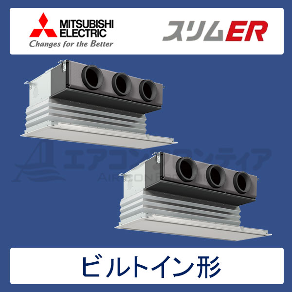 PDZX-ERMP140GR　三菱電機　スリムER　業務用エアコン　ビルトイン形 ツイン　5馬力　三相200V　ワイヤードリモコン　化粧パネル