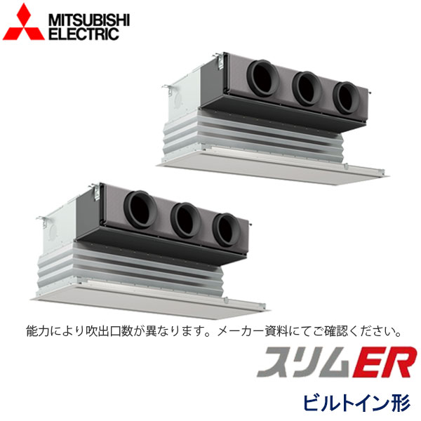 PDZX-ERMP224G2　三菱電機　スリムER　業務用エアコン　ビルトイン形 ツイン　8馬力　三相200V　ワイヤードリモコン　化粧パネル