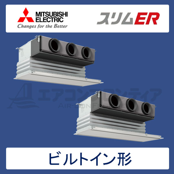 PDZX-ERP224GR　三菱電機　スリムER　業務用エアコン　ビルトイン形 ツイン　8馬力　三相200V　ワイヤードリモコン　化粧パネル