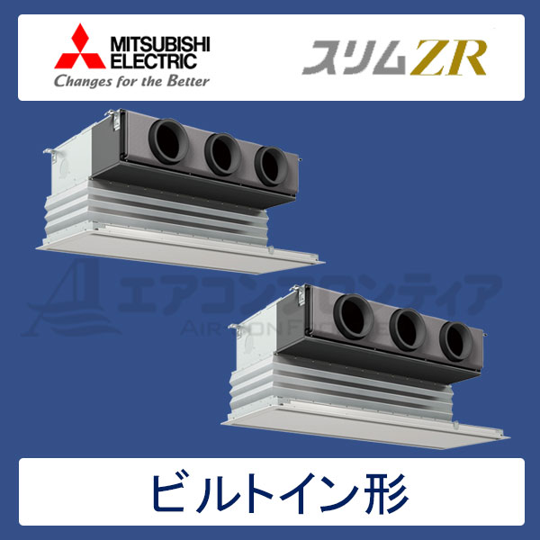 PDZX-ZRMP112GR　三菱電機　スリムZR　業務用エアコン　ビルトイン形 ツイン　4馬力　三相200V　ワイヤードリモコン　化粧パネル