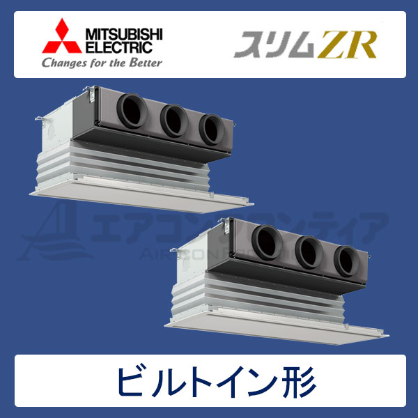 PDZX-ZRMP140GR　三菱電機　スリムZR　業務用エアコン　ビルトイン形 ツイン　5馬力　三相200V　ワイヤードリモコン　化粧パネル