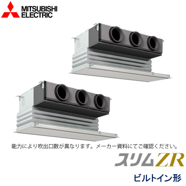 PDZX-ZRMP224G5　三菱電機　スリムZR　業務用エアコン　ビルトイン形 ツイン　8馬力　三相200V　ワイヤードリモコン　化粧パネル