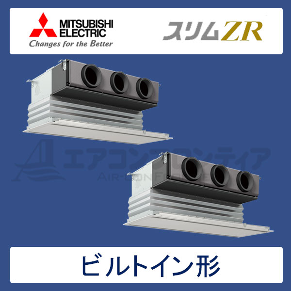 PDZX-ZRP280GR　三菱電機　スリムZR　業務用エアコン　ビルトイン形 ツイン　10馬力　三相200V　ワイヤードリモコン　化粧パネル