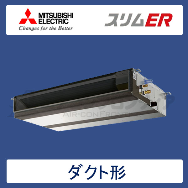 PEZ-ERMP160DR　三菱電機　スリムER　業務用エアコン　天井埋込ダクト形 シングル　6馬力　三相200V　ワイヤードリモコン　-