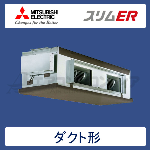 PEZ-ERP280BR　三菱電機　スリムER　業務用エアコン　天井埋込ダクト形 シングル　10馬力　三相200V　ワイヤードリモコン　-