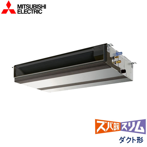 PEZ-HRMP160DZ　三菱電機　ズバ暖スリム寒冷地仕様　業務用エアコン　天井埋込ダクト形 シングル　6馬力　三相200V　ワイヤードリモコン　-